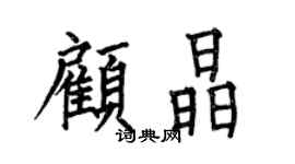 何伯昌顾晶楷书个性签名怎么写