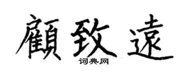 何伯昌顾致远楷书个性签名怎么写