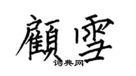 何伯昌顾雪楷书个性签名怎么写