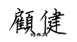 何伯昌顾健楷书个性签名怎么写