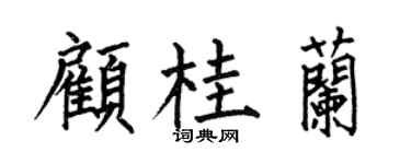 何伯昌顾桂兰楷书个性签名怎么写