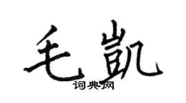 何伯昌毛凯楷书个性签名怎么写