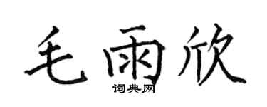 何伯昌毛雨欣楷书个性签名怎么写