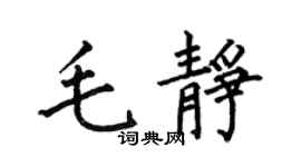 何伯昌毛静楷书个性签名怎么写