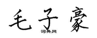 何伯昌毛子豪楷书个性签名怎么写