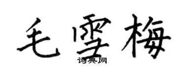 何伯昌毛雪梅楷书个性签名怎么写