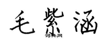 何伯昌毛紫涵楷书个性签名怎么写