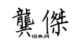 何伯昌龚杰楷书个性签名怎么写