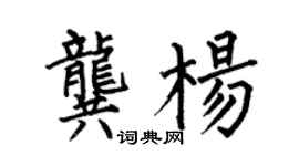 何伯昌龚杨楷书个性签名怎么写