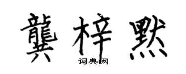 何伯昌龚梓默楷书个性签名怎么写