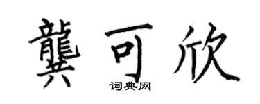 何伯昌龚可欣楷书个性签名怎么写