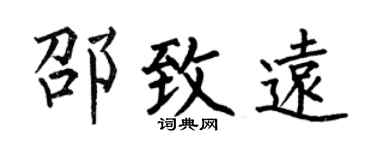 何伯昌邵致远楷书个性签名怎么写