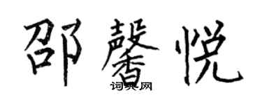 何伯昌邵馨悦楷书个性签名怎么写