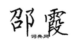 何伯昌邵霞楷书个性签名怎么写