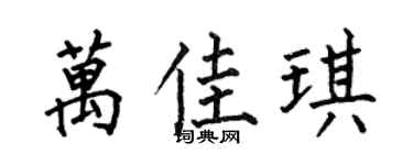 何伯昌万佳琪楷书个性签名怎么写