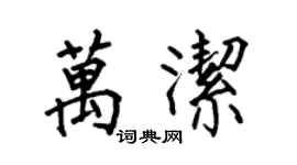 何伯昌万洁楷书个性签名怎么写