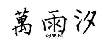 何伯昌万雨汐楷书个性签名怎么写