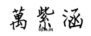 何伯昌万紫涵楷书个性签名怎么写