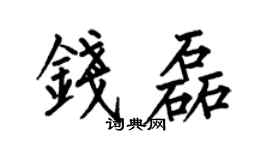 何伯昌钱磊楷书个性签名怎么写