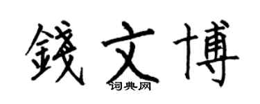何伯昌钱文博楷书个性签名怎么写