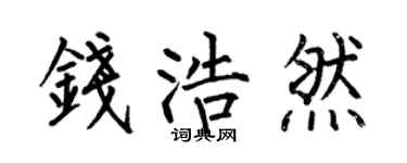 何伯昌钱浩然楷书个性签名怎么写