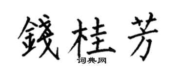 何伯昌钱桂芳楷书个性签名怎么写