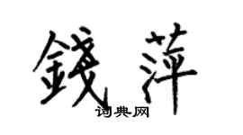 何伯昌钱萍楷书个性签名怎么写