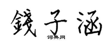 何伯昌钱子涵楷书个性签名怎么写