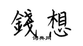 何伯昌钱想楷书个性签名怎么写