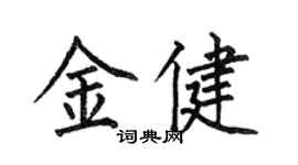 何伯昌金健楷书个性签名怎么写