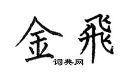 何伯昌金飞楷书个性签名怎么写