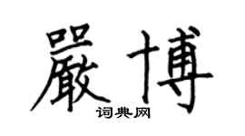 何伯昌严博楷书个性签名怎么写