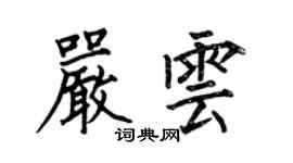 何伯昌严云楷书个性签名怎么写
