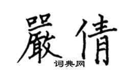 何伯昌严倩楷书个性签名怎么写
