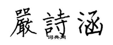 何伯昌严诗涵楷书个性签名怎么写