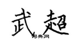 何伯昌武超楷书个性签名怎么写