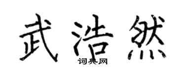何伯昌武浩然楷书个性签名怎么写