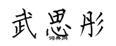 何伯昌武思彤楷书个性签名怎么写