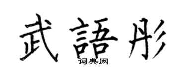 何伯昌武语彤楷书个性签名怎么写
