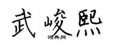 何伯昌武峻熙楷书个性签名怎么写