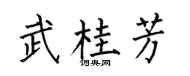 何伯昌武桂芳楷书个性签名怎么写