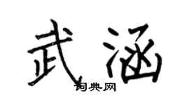 何伯昌武涵楷书个性签名怎么写