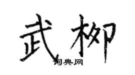 何伯昌武柳楷书个性签名怎么写
