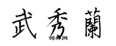 何伯昌武秀兰楷书个性签名怎么写