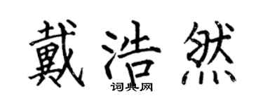 何伯昌戴浩然楷书个性签名怎么写