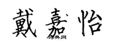 何伯昌戴嘉怡楷书个性签名怎么写