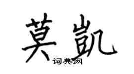何伯昌莫凯楷书个性签名怎么写