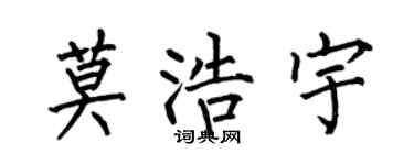 何伯昌莫浩宇楷书个性签名怎么写