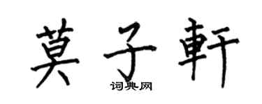 何伯昌莫子轩楷书个性签名怎么写
