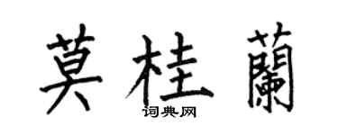 何伯昌莫桂兰楷书个性签名怎么写